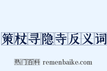策杖寻隐寺反义词是什么意思的图片